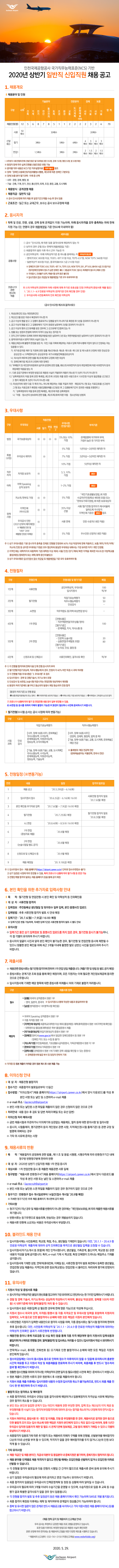 [채용][인천국제공항공사] 2020년 상반기 일반직 신입직원 채용