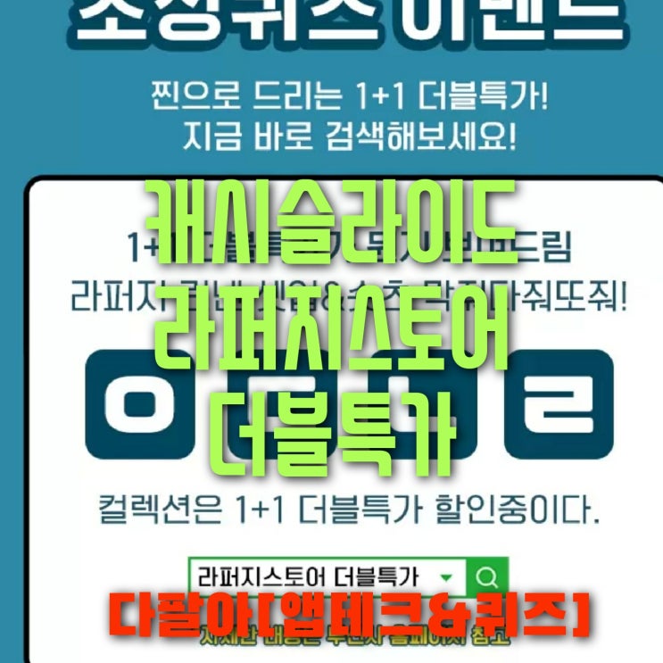 캐시슬라이드 초성퀴즈 라퍼지스토어 더블특가 문제 정답 5월30일