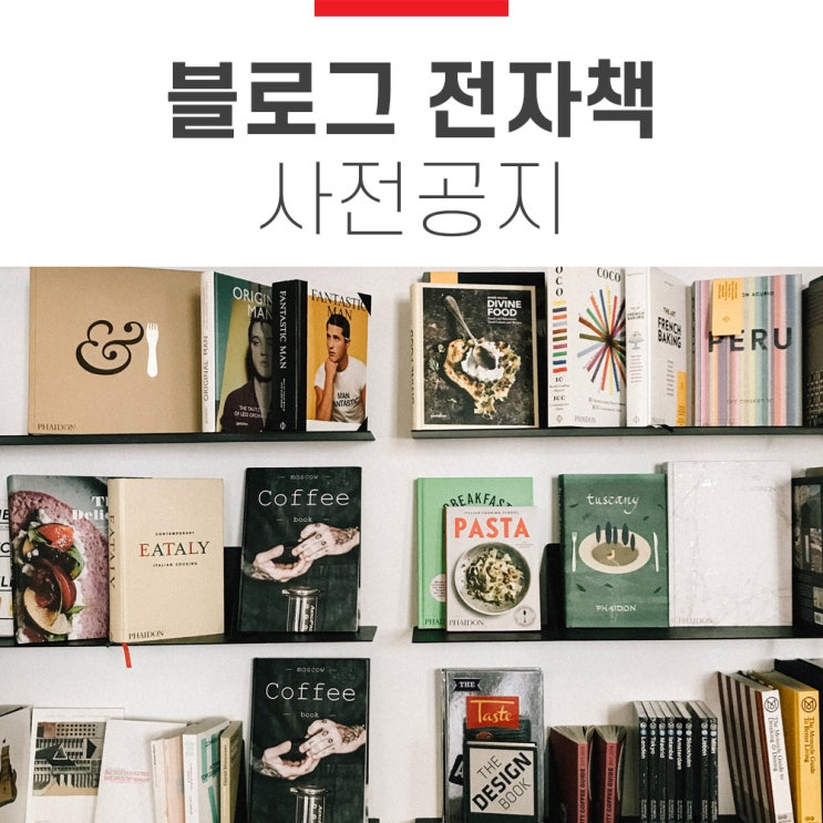 예비 공지-네이버 블로그 사용자를 위한 블로그 전자책 곧 나와요 예비 공지-네이버 블로그 사용자를 위한 블로그 전자책 곧 나와요