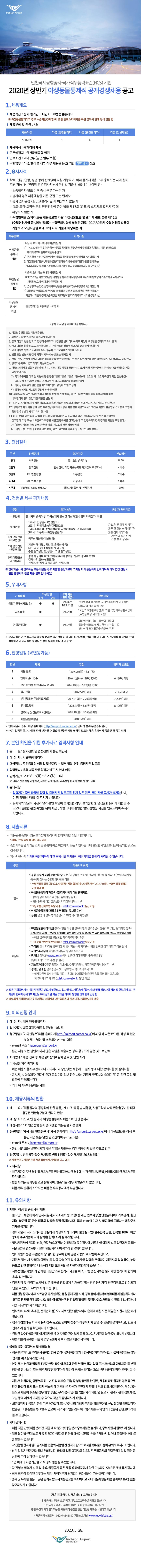 [채용][인천국제공항공사] 2020년 상반기 야생동물통제직 공개경쟁 채용