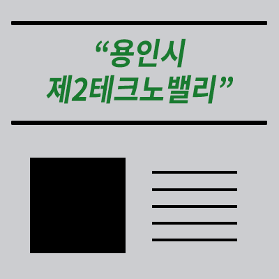 용인시 제2의테크노밸리 / 용인테크노밸리 / 용인시 처인구 이동읍 / 덕성산업단지 / 반도체 클러스터