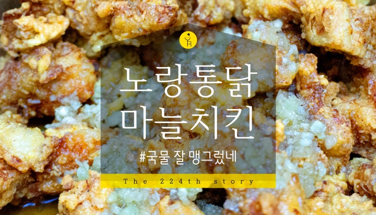 [노랑통닭 월계점] 마늘치킨, 찍먹이 좋아