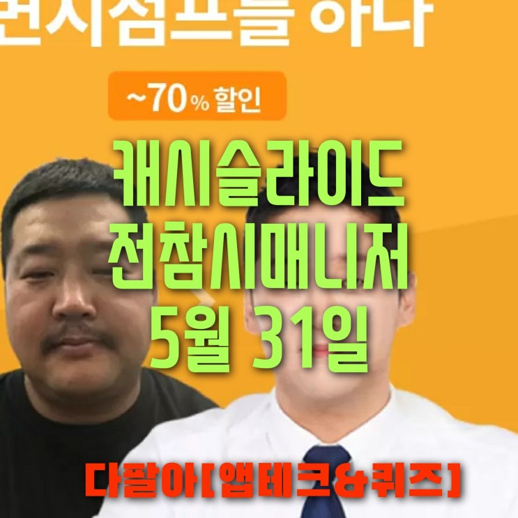 캐시슬라이드 초성퀴즈 전참시용이매니저 변비점프를하다 문제 정답 5월31일