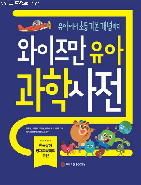 오늘의 대박잇템 와이즈만 유아 과학사전:유아부터 초등 기본 개념까지 이거 만든사람 진심 천재~ 오늘의 대박잇템 와이즈만 유아 과학사전:유아부터 초등 기본 개념까지 이거 만든사람 진심 천재~