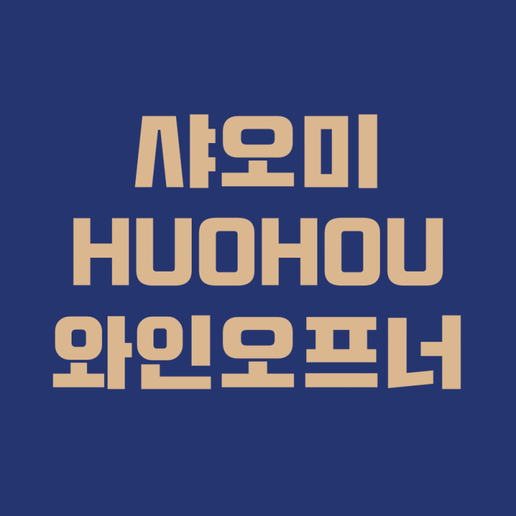이제는 와인 코르크 다 뿌셔먹지 마세요 - 샤오미 전동 와인오프너가 있으니까