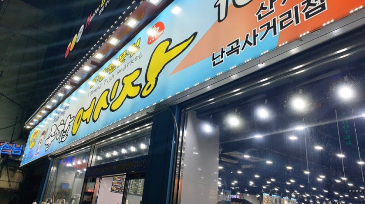 가성비 좋은 횟집 난곡 탐나종합어시장
