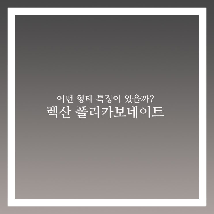 렉산 폴리카보네이트 특징과 종류 알아보자