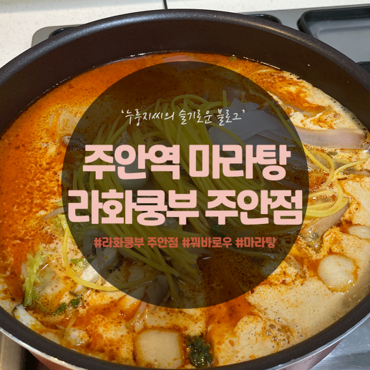 주안역 마라탕 ‘라화쿵부 주안점’ 포장해서 먹어봄!