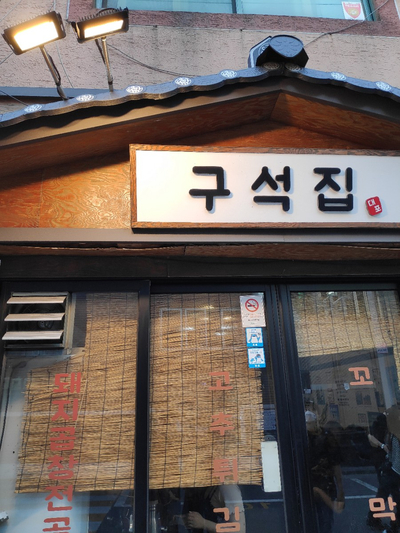 [Day 18] 연신내 곱창전골 맛집, 구석집 (feat. 꼬막비빔밥)
