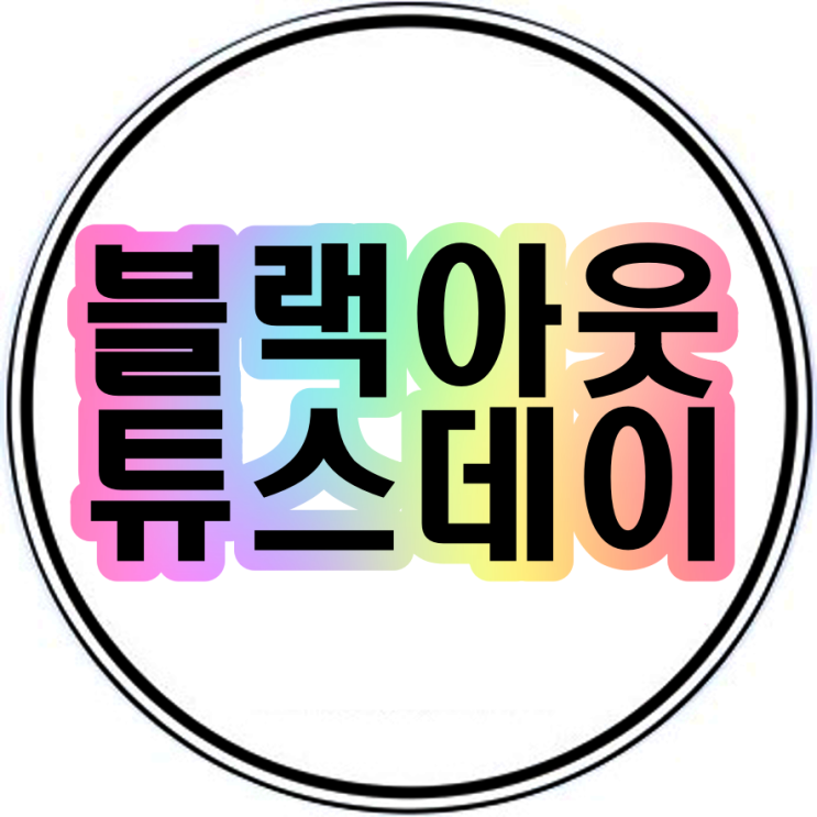 블랙아웃튜스데이 뜻 스타들의 sns덮은이유는?
