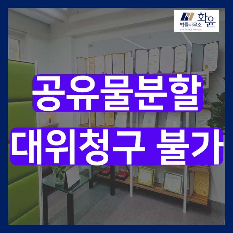 [부동산/대법원 전원합의체 판결] 공유물분할청구 대위불가