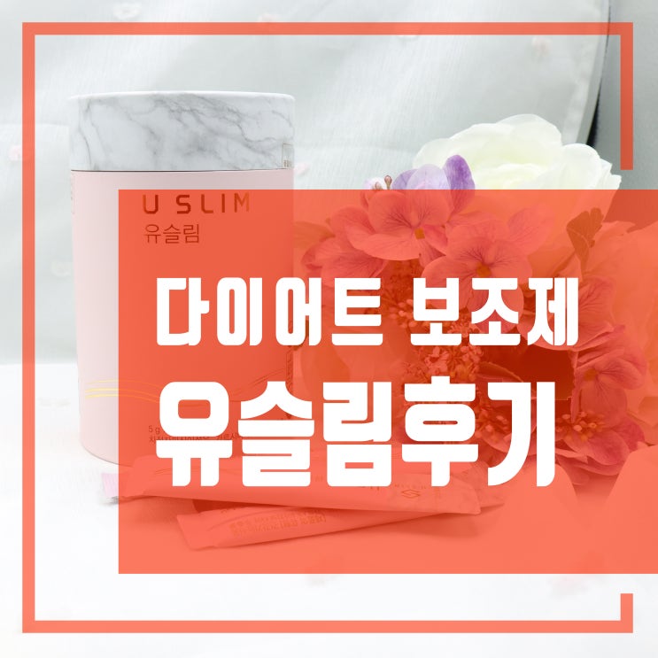 다이어트 보조제 추천 유슬림 사용후기