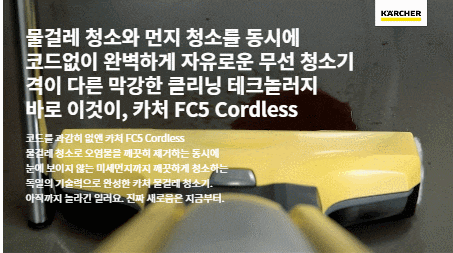 카처 물걸레청소기 신제품출시 엄청나네요! 카처 물걸레청소기 신제품출시 엄청나네요!