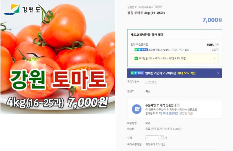 강원마트 강원도 토마토 특판, 스마트스토어 구입방법