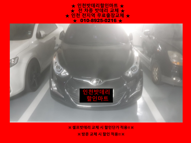 아반떼MD밧데리교체 인천 화수동 화평동배터리출장교체 인천밧데리 할인마트