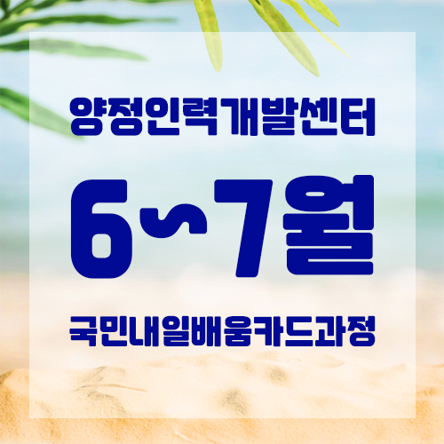 [부산국민내일배움카드과정] 6~7월 양정인력개발센터 개강 일정 알아보기!
