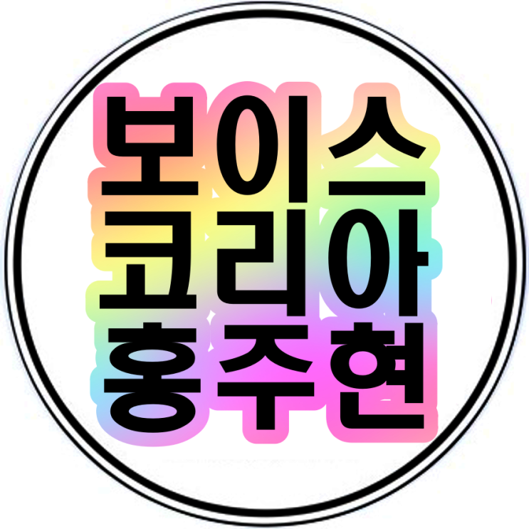 보이스코리아홍주현 인스타그램