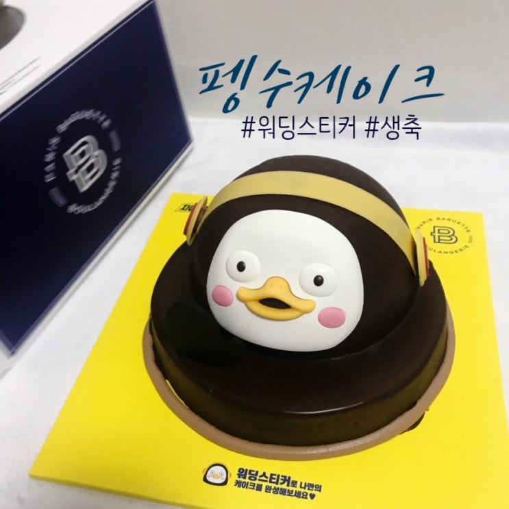 파리바게트 펭수케이크 가격 대비 행복 충만~