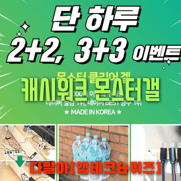 캐시워크 몬스터 클리어 겔 돈버는퀴즈 정답 6월5일