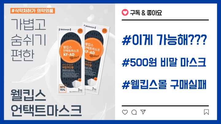 웰킵스 비말마스크 500원 2시간째 구입도전 포기..