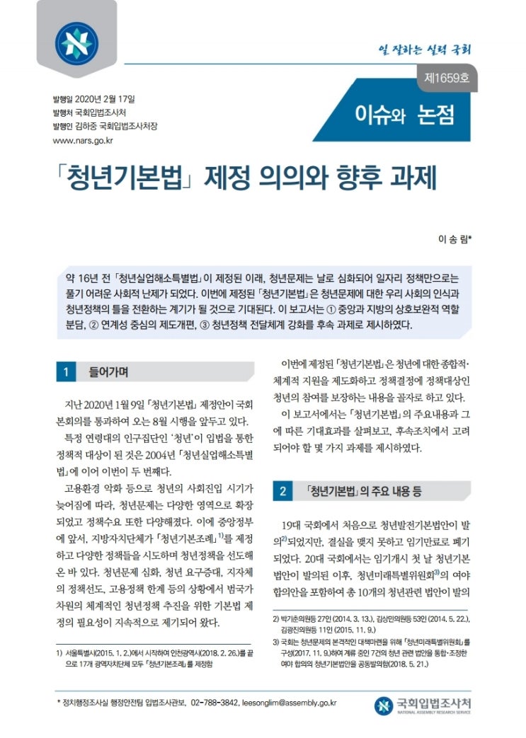 ｢청년기본법｣ 제정 의의와 향후 과제