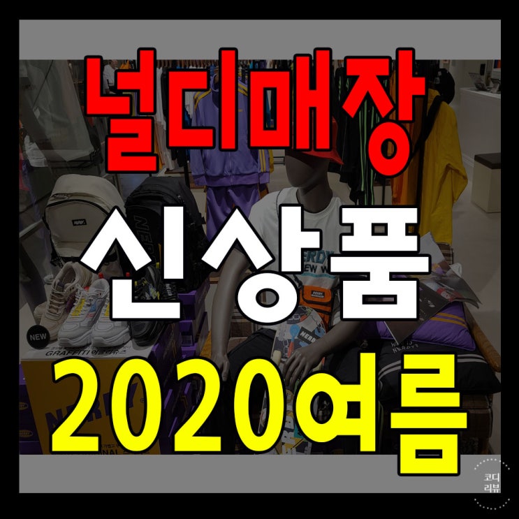 널디슬리퍼! 널디반팔티? 널디 구경하기(광주 매장)