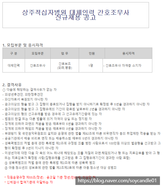 [채용][대한적십자사] 상주적십자병원 계약직(대체인력) 간호조무사 채용