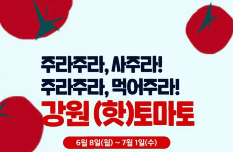 이번에는강원도 토마토완판도전!온라인 특판행사 참여 이벤트! 판매 주문 가격, 구매 정보/ 강원진품센터/강원마트/농촌진흥청