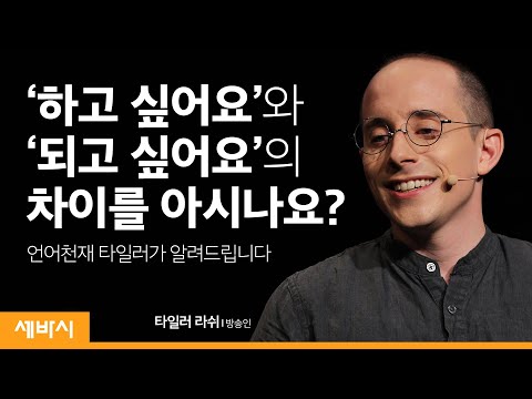 [직업칼럼] 갈 길을 잃은 사람 #2 (feat. 세바시 타일러 라쉬)