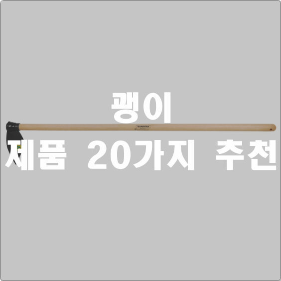 올해 선호도 높은 괭이 상품모음 best 20 참고 정보 입니다~ 올해 선호도 높은 괭이 상품모음 best 20 참고 정보 입니다~