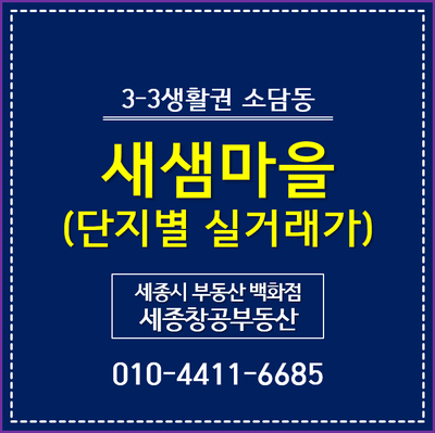세종시 아파트 시세, 새샘마을 - 단지별 실거래가('2020년 5월말 기준)