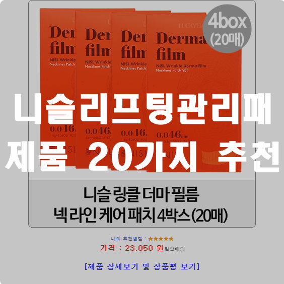 인기 좋은 니슬리프팅관리패치 용품군 1위~20위 꿀 정보 인기 좋은 니슬리프팅관리패치 용품군 1위~20위 꿀 정보