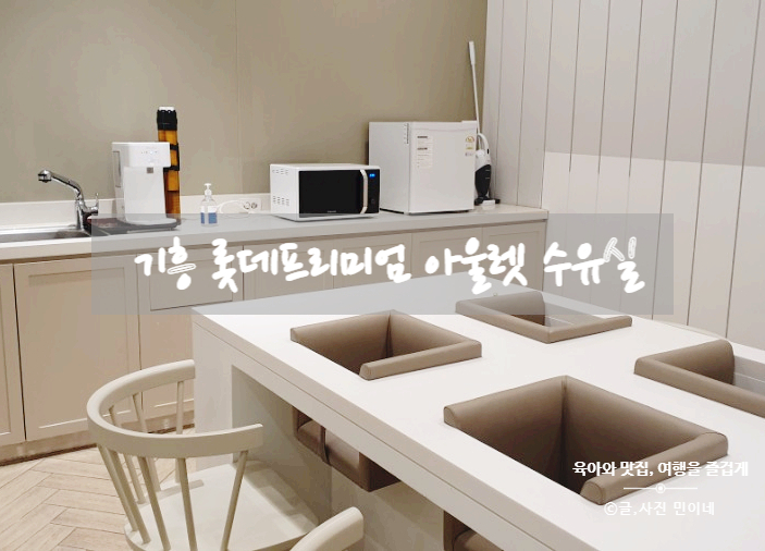기흥 롯데프리미엄아울렛 수유실정보(@주말나들이)