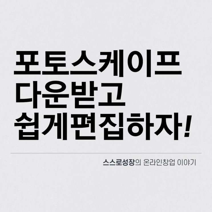 포토스케이프 무료다운로드 및 사용후기 스마트스토어 운영 필수 프로그램