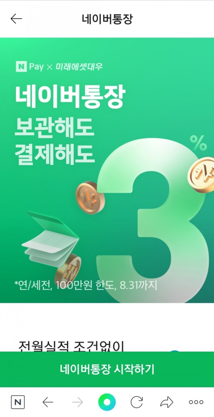 네이버통장 가입했어요. 수익율 연 3%(8월까지,100만원 한도)