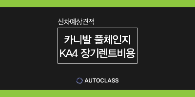 카니발 풀체인지 KA4 출시일 & 가격, 연비, 실내 및 장기렌트 비용