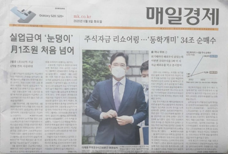 실업급여 눈덩이 월1조원 처음 넘어 / 동학개미 34조 순매수 / 일단 청약 / 네이버통장 출시(매일경제 6/8)