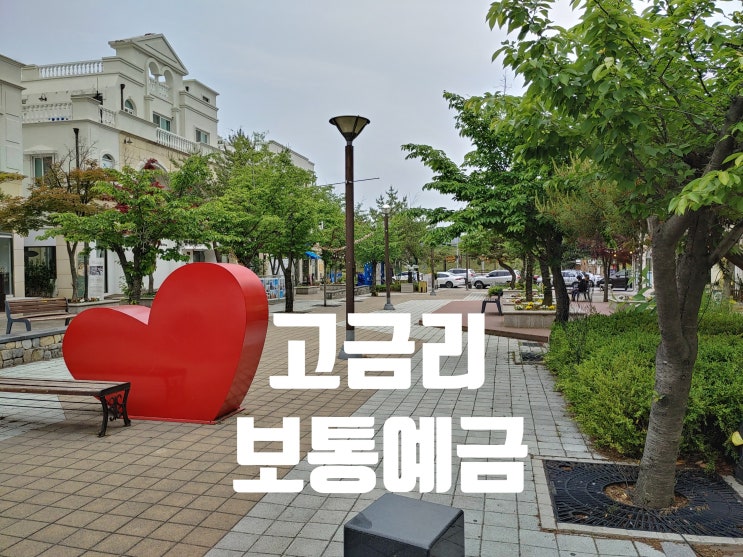 고금리보통예금(SBI저축은행 사이다보통예금, 웰컴저축은행 직장인사랑보통예금,네이버통장,T이득통장)비교