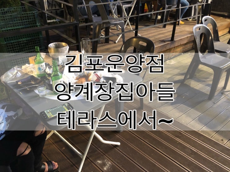 [김포맛집/치킨집]운양역 치킨호프집 양계장집 아들