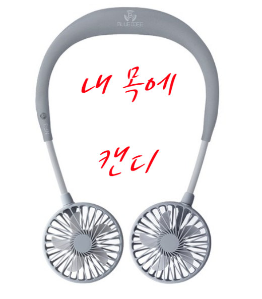 운동마니아가 블루아이 목걸이 선풍기, 넥풍기 사용 후기