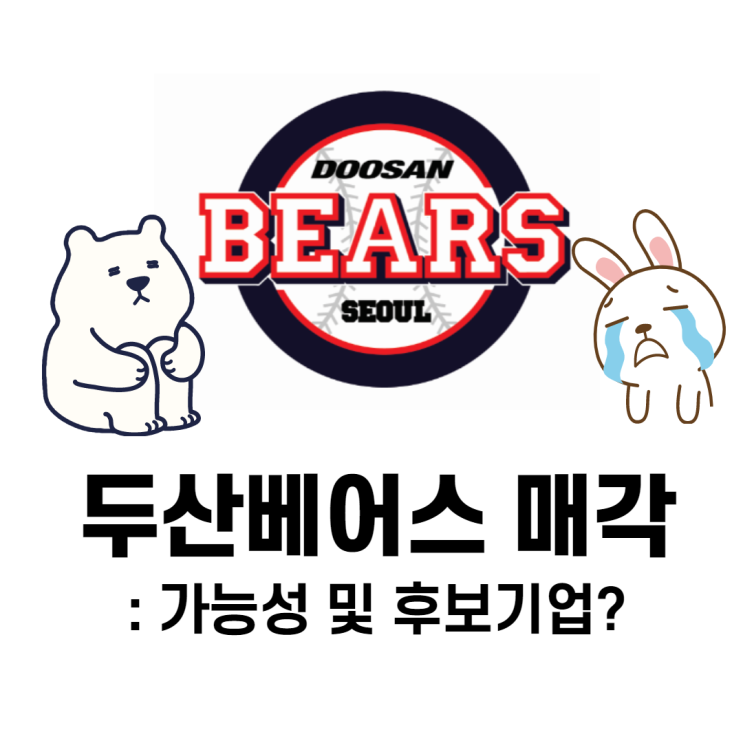 두산베어스 매각 : 가능성 및 인수후보 기업은?