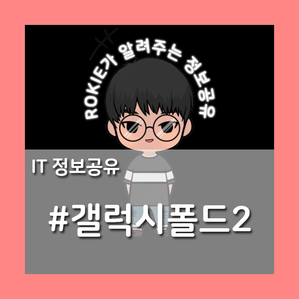 [IT정보공유] 갤럭시 폴드2 뭐가 바뀌어서 나올까?