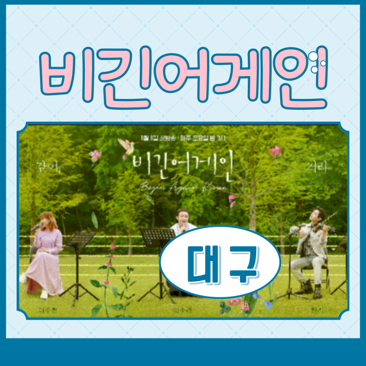 비긴어게인 코리아가 대구로 음악응원왔어요