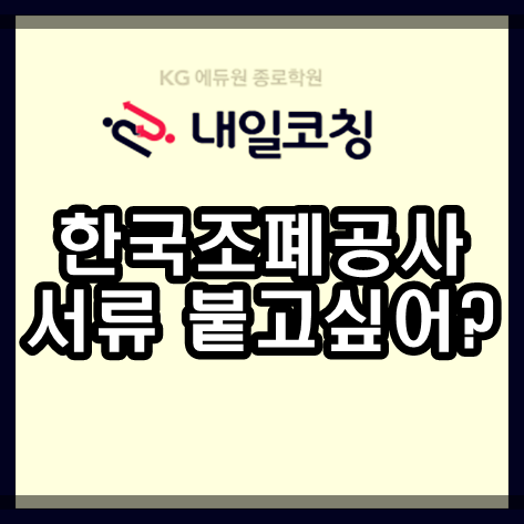 한국조폐공사 신입 채용 서류 붙고 싶어? 그럼 클릭해
