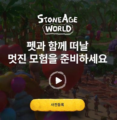 스톤에이지월드 사전등록 중! 100만스톤 100%지급/ 유튜브구독 이벤트! 펫부화티켓 추가증정!