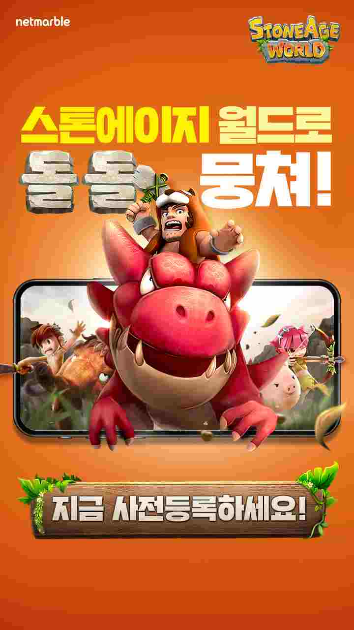 [게임 소개] 스톤에이지월드! 사전예약하면 일단 스톤이랑 조개를 받아두고 시작할 수 있다고 하네요