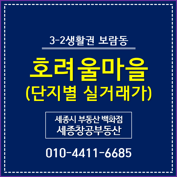 세종시 아파트 시세, 호려울마을 - 단지별 실거래가 ('2020년 5월말 기준)