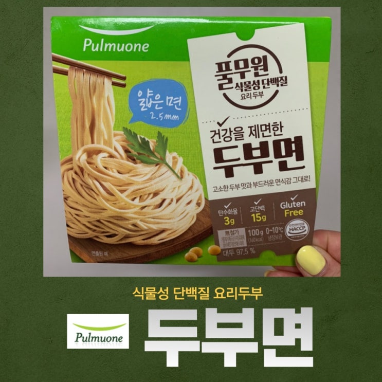 풀무원 두부면으로 간단한 한 끼 다이어트까지 일석이조