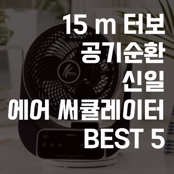 에어 써큘레이터 추천 신일 best 5