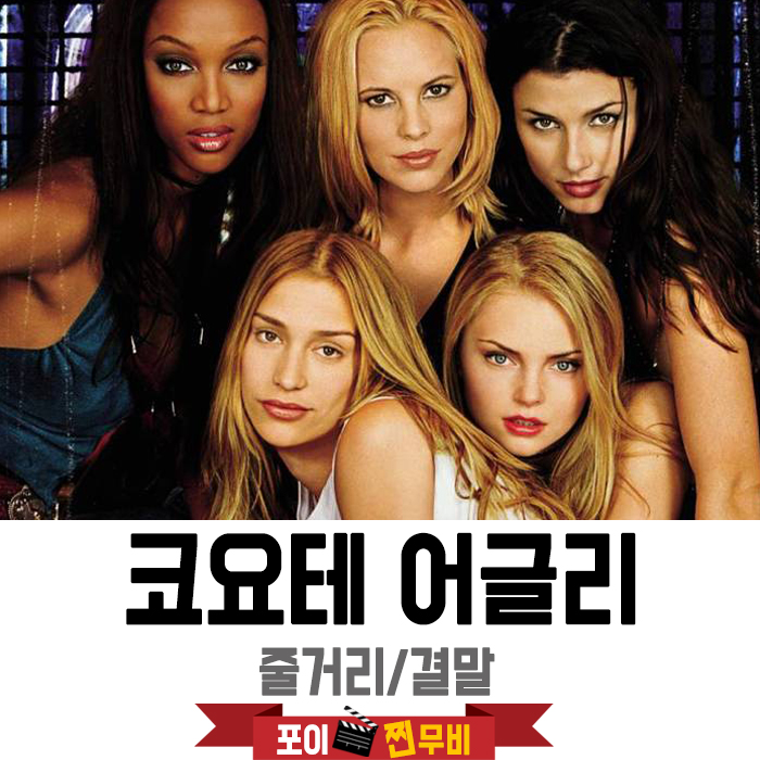 코요테 어글리 줄거리 결말 (2000)